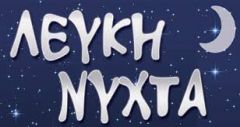 ΕΡΓΑΤΙΚΟ ΚΕΝΤΡΟ ΒΕΡΟΙΑΣ: ΔΕΛΤΙΟ ΤΥΠΟΥ ΓΙΑ ΤΗ ΔΙΟΡΓΑΝΩΣΗ ΛΕΥΚΗΣ ΝΥΧΤΑΣ
