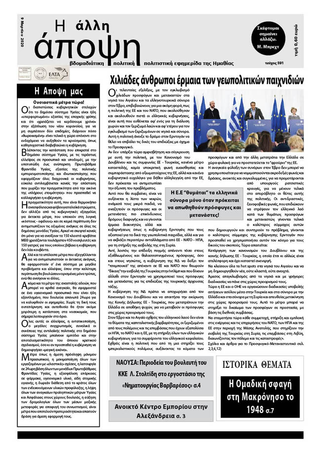 Κυκλοφόρησε "Η ΑΛΛΗ ΑΠΟΨΗ" (Νο 591)