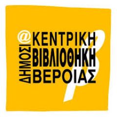 ΔΗΜΟΣΙΑ ΚΕΝΤΡΙΚΗ ΒΙΒΛΙΟΘΗΚΗ ΒΕΡΟΙΑΣ: Ανακοίνωση αναστολής υπηρεσιών της