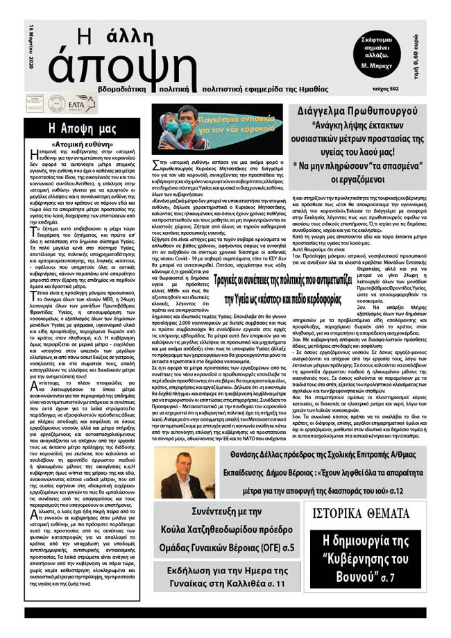 Κυκλοφόρησε "Η ΑΛΛΗ ΑΠΟΨΗ" (Νο 592)