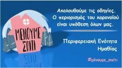 “Μένουμε σπίτι”. Μήνυμα Κ. Καλαϊτζίδη και Π.Ε. Ημαθίας ΠΕΡΙΟΡΙΣΜΟΣ ΣΤΗΝ ΠΡΟΣΒΑΣΗ ΤΟΥ ΚΟΙΝΟΥ ΣΤΙΣ ΥΠΗΡΕΣΙΕΣ