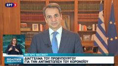 ΔΙΑΓΓΕΛΜΑ ΓΙΑ ΤΟΝ ΝΕΟ ΚΟΡΟΝΟΪΟ: Στην ατομική ευθύνη εστίασε ξανά ο πρωθυπουργός