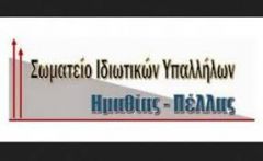 Ανακοίνωση του Σωματείου Ιδιωτικών Υπαλλήλων Ημαθίας Πέλλας