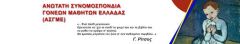 ΑΝΩΤΑΤΗ ΣΥΝΟΜΟΣΠΟΝΔΙΑ ΓΟΝΕΩΝ ΜΑΘΗΤΩΝ ΕΛΛΑΔΑΣ:Να παρθούν όλα τα αναγκαία μέτρα για ισότιμη εκπαίδευση όλων των μαθητών στις νέες συνθήκες