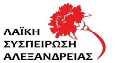 ΛΑΙΚΗ ΣΥΣΠΕΙΡΩΣΗ ΔΗΜΟΥ ΑΛΕΞΑΝΔΡΕΙΑΣ:Προτάσεις προς την Διοίκηση του Δήμου