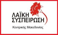 Λαϊκή Συσπείρωση ΚΜ:Προχωρεί η διαδικασία  οριστικής αδειοδότησης της τσιμεντοβιομηχανίας ΤΙΤΑΝ για την καύση απορριμματογενούς καυσίμου RDF  SRF