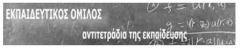 Εκπαιδευτικός Όμιλος . Αντιτετράδια της εκπαίδευσης: Υπερασπίζουμε το Δημόσιο Σχολείο.Στεκόμαστε στο πλευρό των μαθητών μας και της λαϊκής οικογένειας. Ξεσκεπάζουμε την υποκρισία και τον εμπαιγμό του υπουργείου Παιδείας