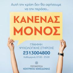 Κορονοϊός: Γραμμή ψυχολογικής στήριξης από την Περιφέρεια Κεντρικής Μακεδονίας 