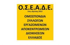 ΟΜ. ΣΥΛΛ. ΕΡΓΑΖΟΜΕΝΩΝ ΑΠΟΚΕΝΤΡΩΜΕΝΩΝ ΔΙΟΙΚΗΣΕΩΝ:Επαναφέρει το θέμα της προστασίας των εργαζόμενων από τον κορονοϊό