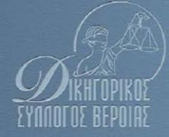 Δικηγορικός Σύλλογος Βέροιας: «Ζητάμε μέτρα στήριξης από την Κυβέρνηση»
