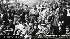  Δείτε το ντοκιμαντέρ «Παρτιζάνοι των Αθηνών»