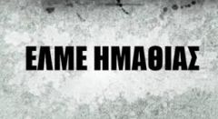  ΕΛΜΕ ΗΜΑΘΙΑΣ: ΝΑ ΙΚΑΝΟΠΟΙΗΘΟΥΝ ΤΩΡΑ ΤΑ ΑΙΤΗΜΑΤΑ ΤΗΣ ΟΕΝΓΕ ΓΙΑ ΤΗΝ ΕΝΙΣΧΥΣΗ ΤΟΥ ΔΗΜΟΣΙΟΥ ΣΥΣΤΗΜΑΤΟΣ ΥΓΕΙΑΣ