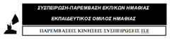 Ανακοίνωση Συσπείρωσης Παρέμβασης Εκπαιδευτικού Όμιλου Ημαθίας