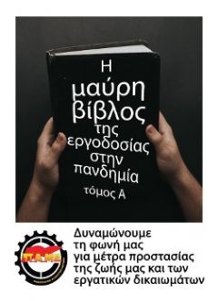 Η «Μαύρη Βίβλο της εργοδοσίας»