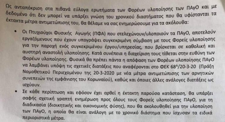 Ξεκρέμαστοι και οι ωρομίσθιοι γυμναστές