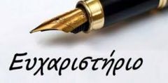ΕΥΧΑΡΙΣΤΗΡΙΟ