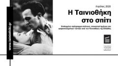 Η Ταινιοθήκη της Ελλάδας στην οθόνη μας