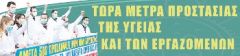 «Μπαλώματα» που δεν απαντούν στα μεγάλα προβλήματα στην Υγεία