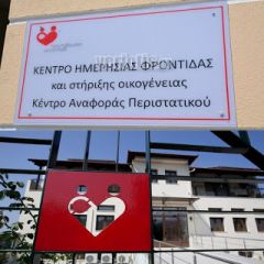 Νέο καθεστώς λειτουργίας στις δομές της «Πρωτοβουλίας για το Παιδί»