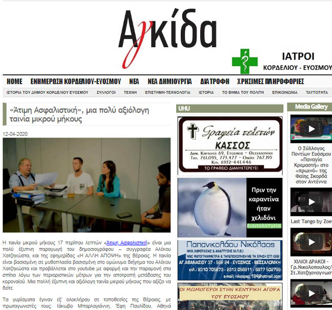 «Άτιμη Ασφαλιστική», μια πολύ αξιόλογη ταινία μικρού μήκους