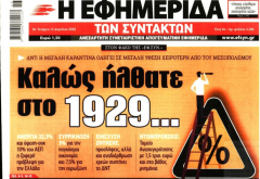 Οι προβλέψεις για …νέο 1929 και οι πραγματικές αιτίες…