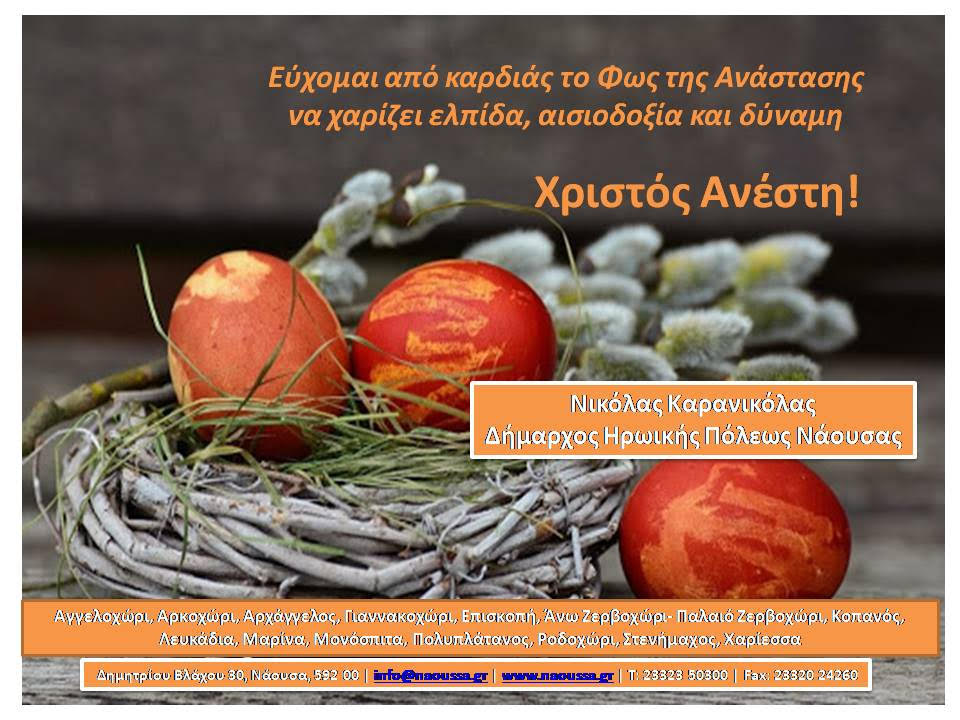 Ευχές Δημάρχου Η.Π. Νάουσας Νικόλα Καρανικόλα