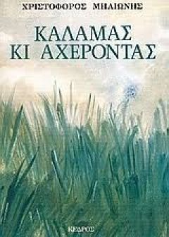 Χριστόφορος Μηλιώνης: Καλαμάς κι Αχέροντας