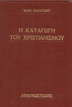 Η κοινωνική καταγωγή του χριστιανισμού 