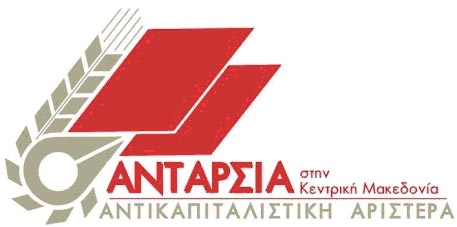  ΑΝΤΑΡΣΥΑ ΗΜΑΘΙΑΣ – Ανταρσία στην κεντρική Μακεδονία: «Κόβουν κορδέλες οι μνημονιακοί ενώ έχουν διαλύσει το σύστημα υγείας»