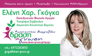 Προεκλογικό σχόλιο της υποψήφιας δημοτικής συμβούλου Ελένης Γκόγκα