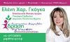 Προεκλογικό σχόλιο της υποψήφιας δημοτικής συμβούλου Ελένης Γκόγκα
