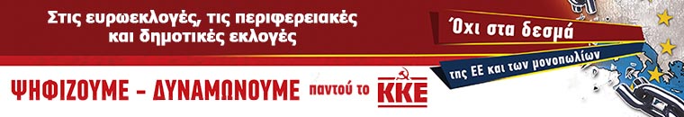  Ψηφίζουμε - Δυναμώνουμε το ΚΚΕ παντού! Γιατί δύναμη και ελπίδα είναι του Λαού!