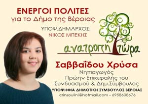 Παρουσίαση της υποψήφιας Δημοτικής Συμβούλου Χρύσας Σαββαϊδου 