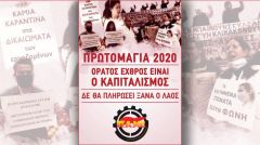 «Πρωτομαγιά 2020. Ο ορατός εχθρός είναι ο καπιταλισμός. Δεν θα πληρώσει ξανά ο λαός»