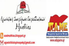 ΑΣΕ ΠΑΜΕ: Στην πεπατημένη των προηγούμενων χρόνων και οι φετινές μεταθέσεις Δ.Ε.