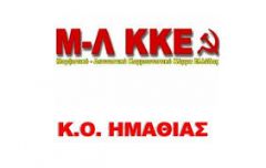 Ανακοίνωση της Κ.Ο. Ημαθίας του ΜΛ ΚΚΕ για το νομοθετικό τερατούργημα ενάντια στο περιβάλλον