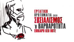 Με την απεργία της Πρωτομαγιάς συνεχίζουμε τη μάχη για να μην πληρώσει ξανά ο λαός