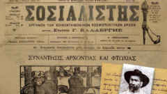 Η πρώτη ελληνική εργατική Πρωτομαγιά