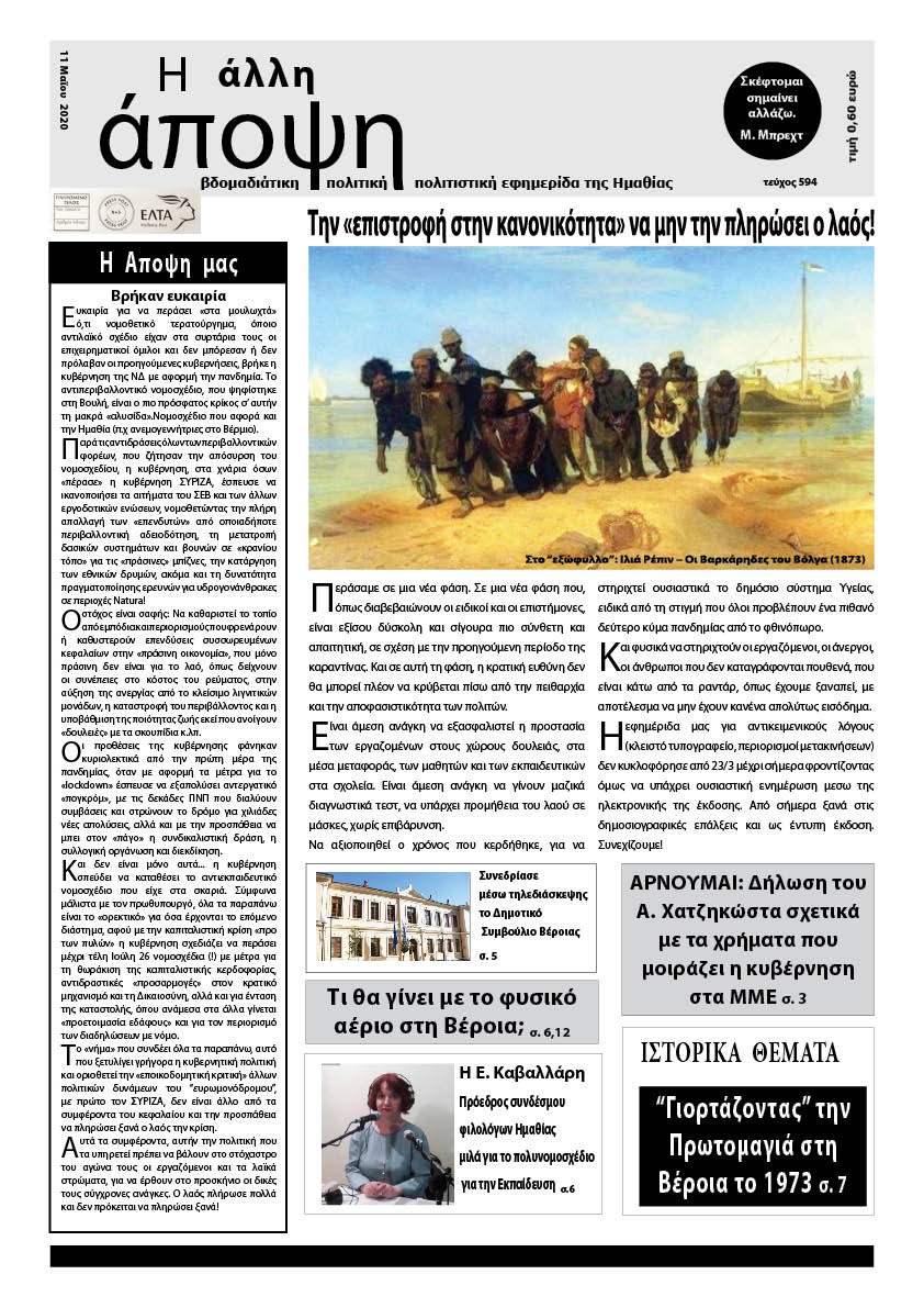 Κυκλοφόρησε "Η ΑΛΛΗ ΑΠΟΨΗ" (Νο 594)