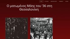ΚΟ ΚΕΝΤΡΙΚΗΣ ΜΑΚΕΔΟΝΙΑΣ ΤΟΥ ΚΚΕ: Από σήμερα λειτουργεί ιστοσελίδα με πολύ ενδιαφέροντα υλικά για το Μάη του '36