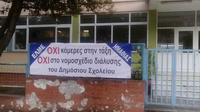 ΕΛΜΕ Ημαθίας: Συνεχίζουν τον αγώνα!