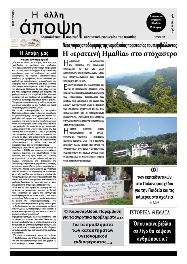 Κυκλοφόρησε "Η ΑΛΛΗ ΑΠΟΨΗ" (Νο 595)