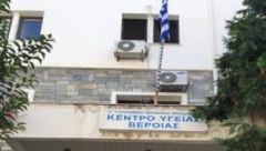  Κέντρο Υγείας Βέροιας:Επαναλειτουργία από 18 Μαϊου