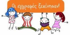 ΔΙΕΥΘΥΝΣΗ Α/ΘΜΙΑΣ ΕΚΠΑΙΔΕΥΣΗΣ ΗΜΑΘΙΑΣ: ΑΝΑΚΟΙΝΩΣΗ ΓΙΑ ΤΙΣ ΕΓΡΑΦΕΣ ΝΕΟΥ ΣΧΟΛΙΚΟΥ ΕΤΟΥΣ