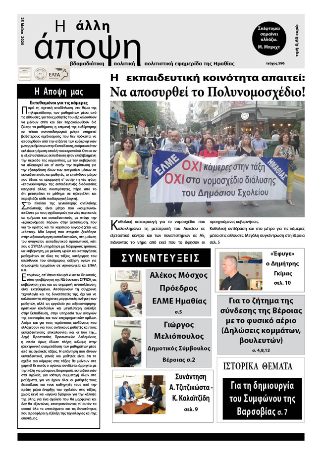 Κυκλοφόρησε "Η ΑΛΛΗ ΑΠΟΨΗ" (Νο 596)