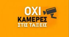 Εκτεθειμένοι για τις κάμερες στις τάξεις