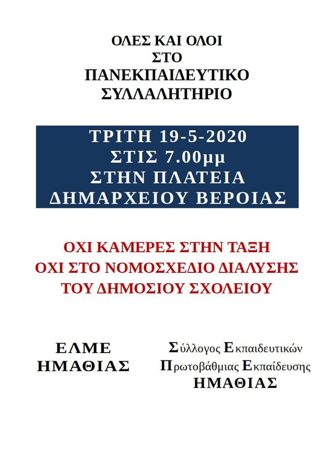 Σήμερα το Πανεκπαιδευτικό συλλαλητήριο στη Βέροια