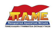 ΠΑΝΕΛΛΑΔΙΚΗ ΓΡΑΜΜΑΤΕΙΑ ΕΚΠΑΙΔΕΥΤΙΚΩΝ ΤΟΥ ΠΑΜΕ: Για το πιθανό άνοιγμα των σχολείων της Πρωτοβάθμιας Εκπαίδευσης