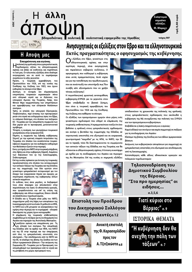 Κυκλοφόρησε "Η ΑΛΛΗ ΑΠΟΨΗ" (Νο 597)