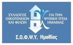 Ολική επαναλειτουργία του Κέντρου Υποστήριξης Ενηλίκων με ψυχικές διαταραχές Βέροιας του ΣΟΦΨΥ Ημαθίας